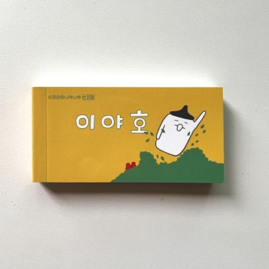 이지은그림책플립북-이야호