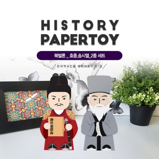 조선17대왕 효종,송시열_2종set[전란이후 북벌론] 