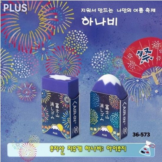 [PLUS]오마츠리 하나비 지우개(아이후지)/36-573