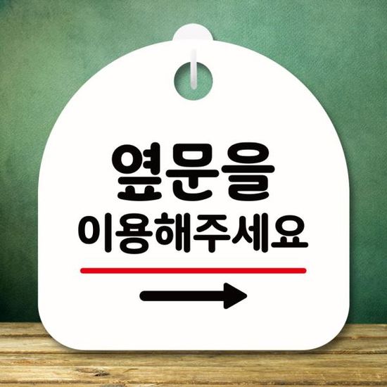안내판 팻말 푯말 S8 176 옆문 이용 오른쪽