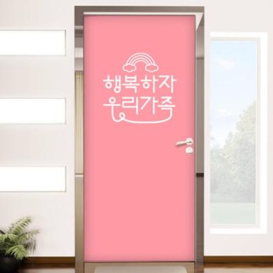bc614-행복하자우리가족_현관문시트지