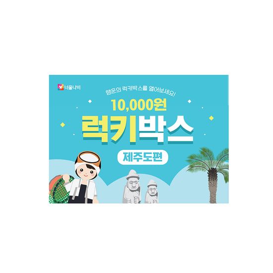 만원의 행복 Lucky Box