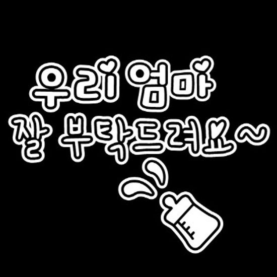 자동차스티커_잘부탁드려요_엄마