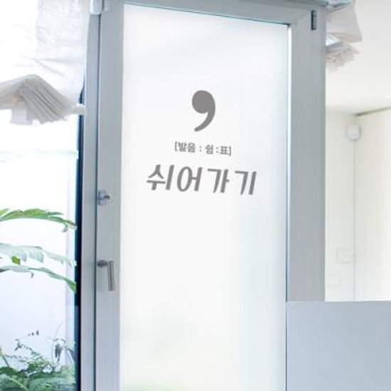 cs308_m-무점착유리시트_쉬어가기_유리문시트지