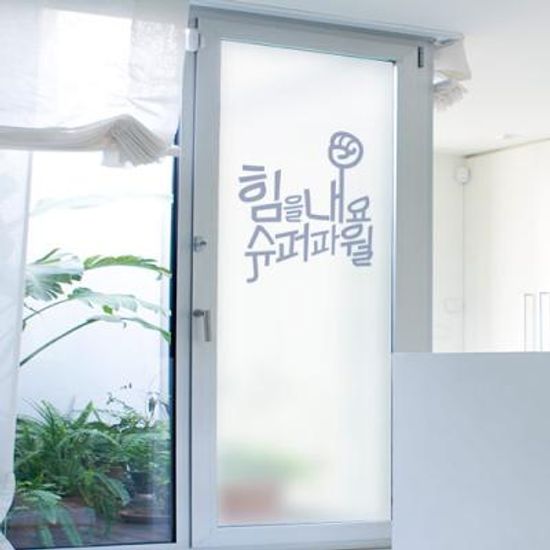 bc757_m-무점착유리시트_힘을내요_유리문시트지