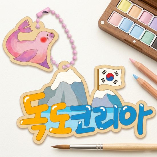 독도 코리아 가방걸이 만들기 (한국,독도교육,키링)