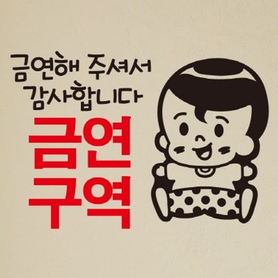 금연스티커-똘똘이 금연해 주셔서 감사합니다 금연구역