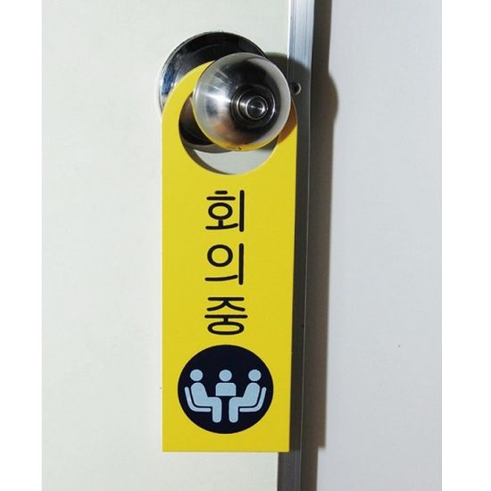 손잡이 걸이용 포맥스 안내/표시/표지판-회의중 외