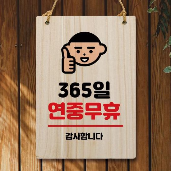 나무 안내판 팻말 푯말 W5 020 365일 연중무휴