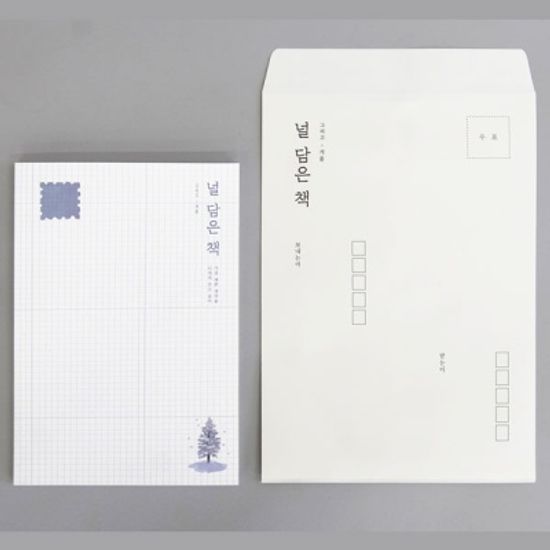 널 담은 책 - 그리고 겨울 (편지집)