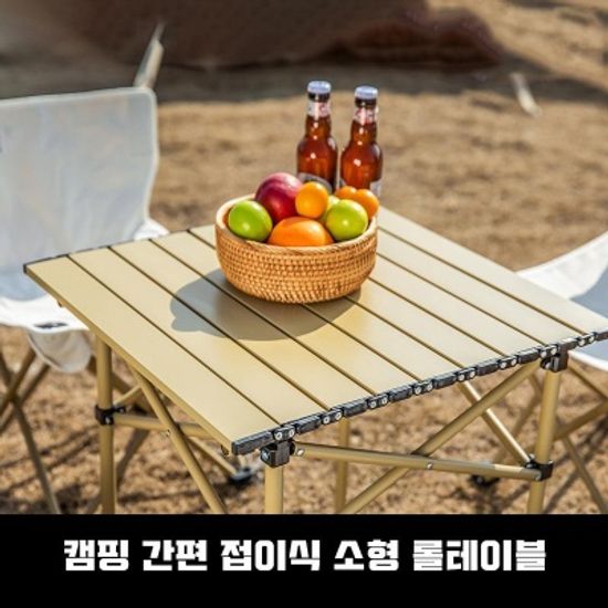 감성 캠핑 소형 롤테이블 간편 접이식 경량 테이블