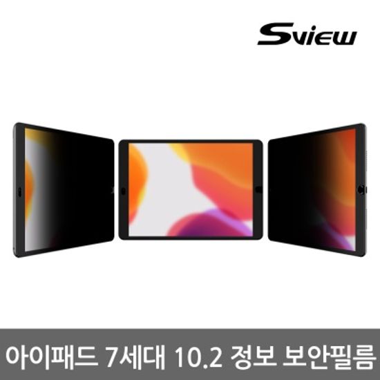 에스뷰 iPad 10.2형 7세대 액정보호 정보보안필름