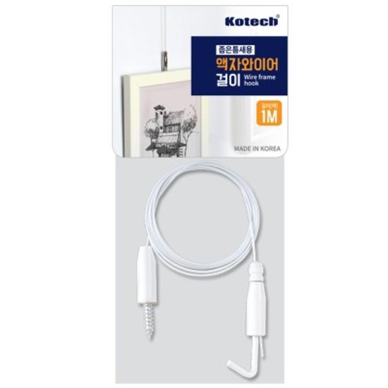 코텍 좁은틈새용 액자와이어걸이 1M 화이트