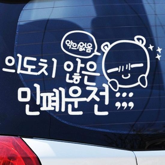 민폐운전 - 초보운전스티커(426)