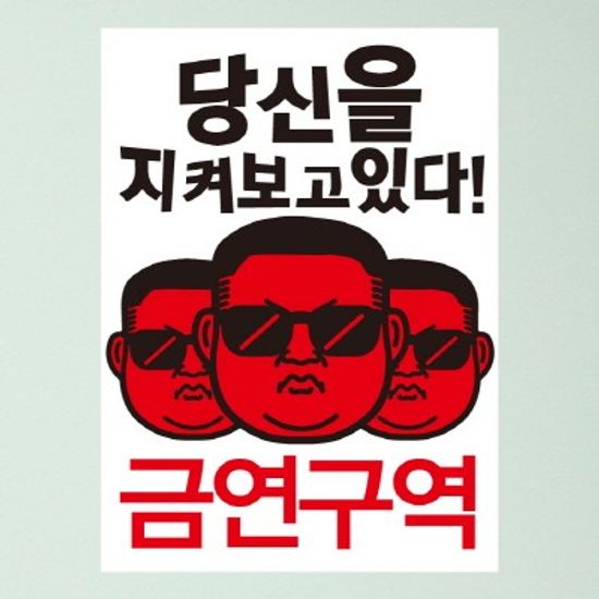 금연스티커-당신을 지켜보고 있다 금연구역(칼라)