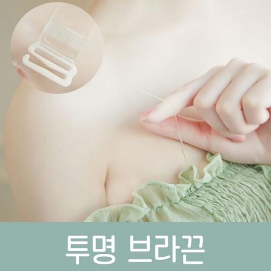 투명브라끈 흘러내림방지 누드끈 오프숄더 여름 속옷