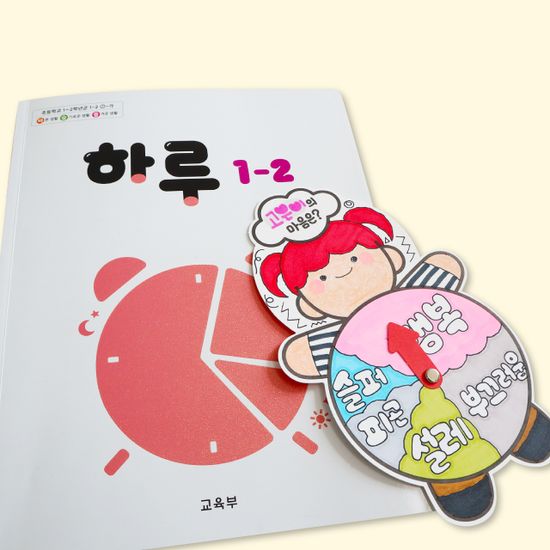 오늘 하루 나의 마음 만들기 (통합교과 1-2 하루)