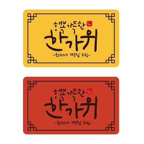 수제데코스티커전통문양 한가위