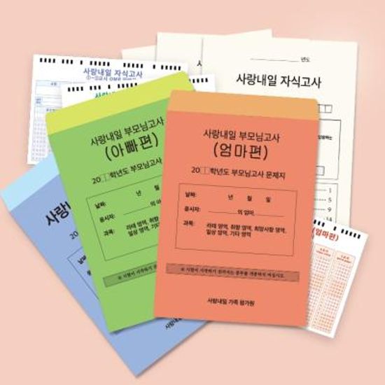 사랑내일 가족모의고사 부모님 자식 문답 고사 테스트