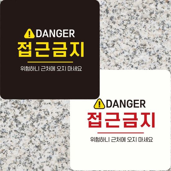 22x22cm 화이트 접근금지 위험하오니(WDCB61F)