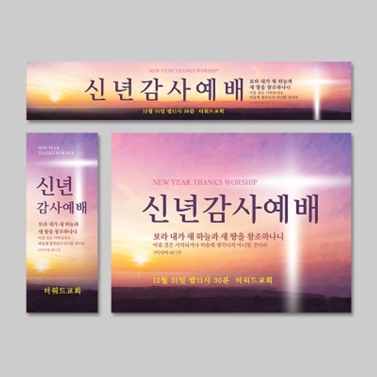 [주문제작] 신년 현수막_새 하늘과 새 땅 (60X150)