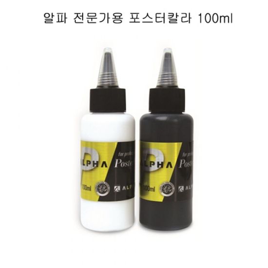 알파 골드 포스터칼라 100ml 블랙 화이트(W21FEFA)