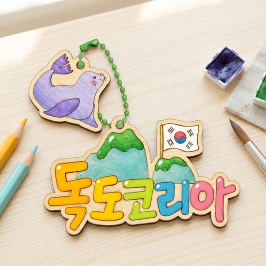 독도 코리아 가방걸이 만들기 (한국,독도교육,키링)