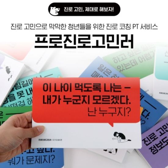프로진로고민러 인생계획편