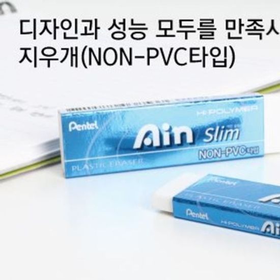 펜텔 아인슬림 지우개 세밀 정밀 얇은 제도용_낱개
