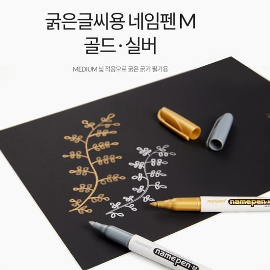 모나미 굵은글씨 유성/수성마카-데코용 네임펜 1자루