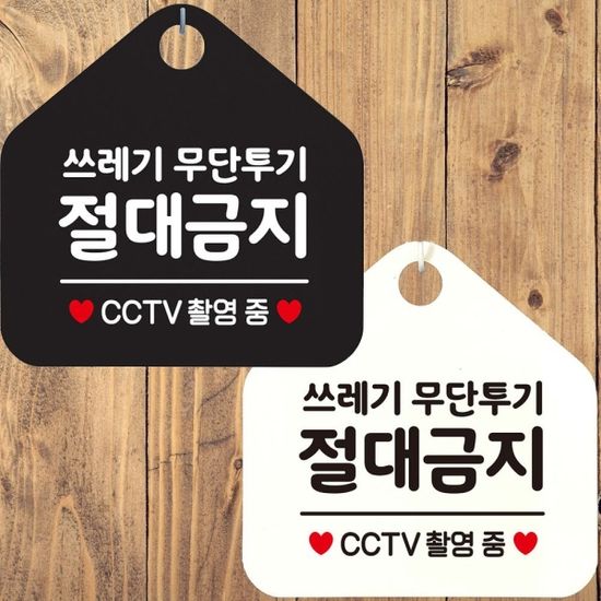 쓰레기무단투기절대금지 안내문구 오각표지판 알림판[