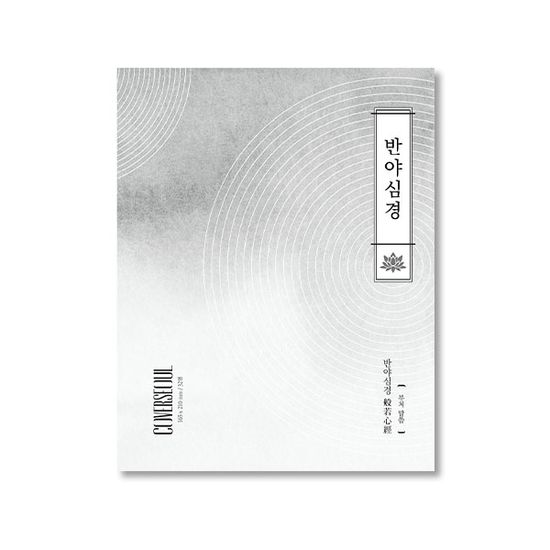 커버서울 필사 해빛 노트 - 반야심경