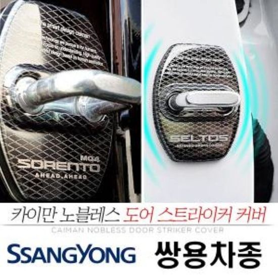 노블레스 도어 스트라이커 커버 쌍용 차종(WCCC865)