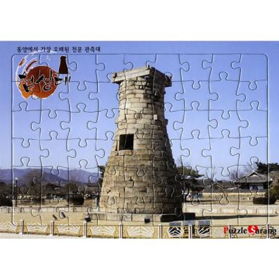54조각 판퍼즐 - 첨성대