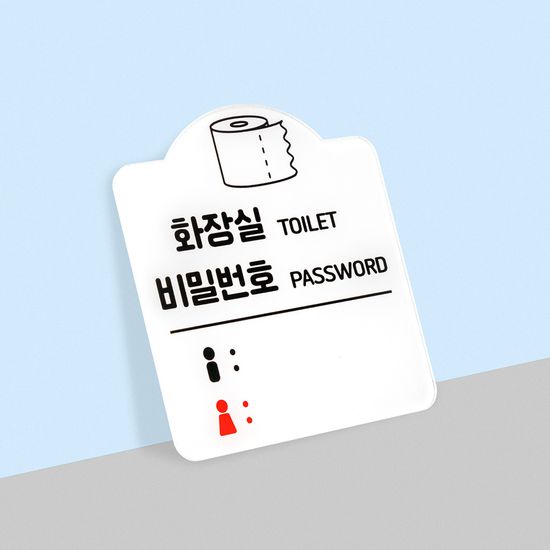 화장실 비밀번호 안내판 아크릴사인