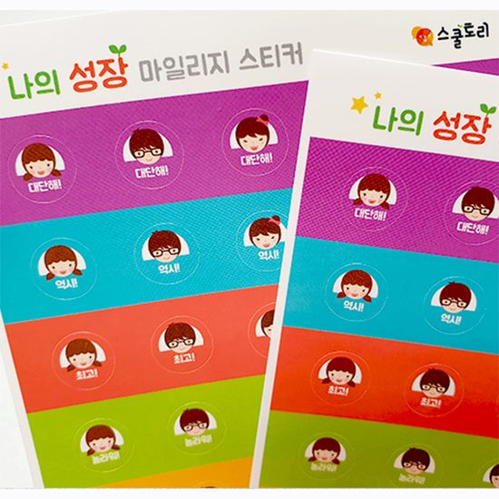 성장 마일리지 스티커 (10장)