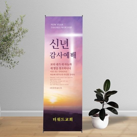 [주문제작] 신년 현수막_새 하늘과 새 땅 (60X150)