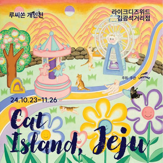 [대구/전시] 루씨쏜 개인전 : Cat island, JEJU