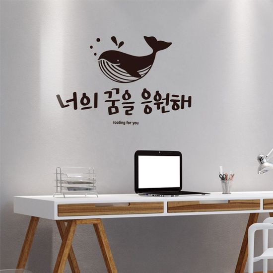 꿈을응원해 대형 캘리그라피 레터링스티커(WB7BAB0)