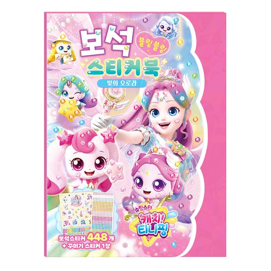 슈팅스타 캐치 티니핑 보석 스티커북 - 빛의 오로라