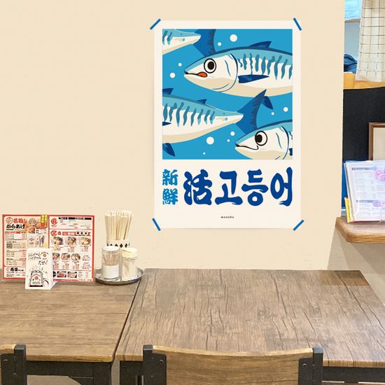 고등어 2 M 인테리어 포스터 생선 회 식당 포차 