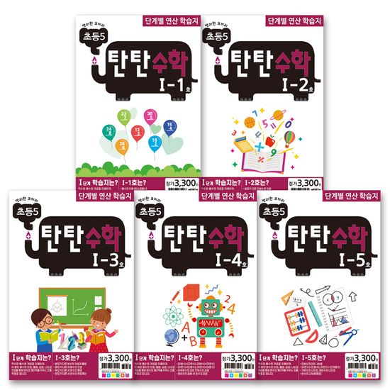 탄탄수학 5권 세트 I단계 (초등5)