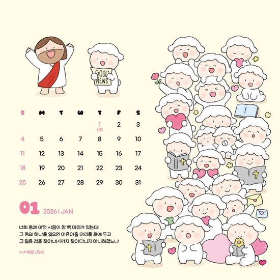 [초하] 우리는 주님의 어린양 2026 탁상달력