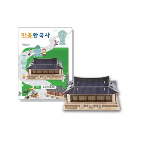 [만공한국사] 고려_부석사 무량수전