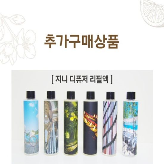 지니 리필액 디퓨저 200ml 거실 화장실 드레스룸 향기