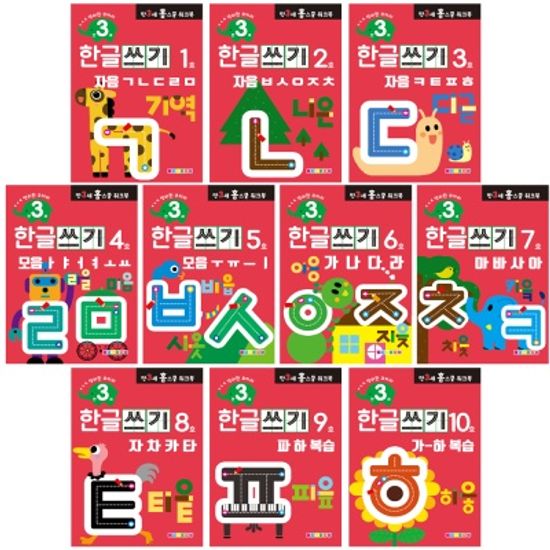 [만 3세] 한글쓰기 홈스쿨 워크북 10권세트