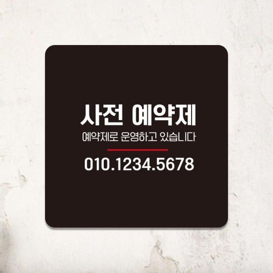 팻말 식당 예약제 안내판 상가 문패 포맥스 제작 A088