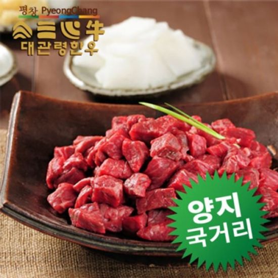 [HAPPY700] 대관령 한우 양지 국거리 600gx2팩