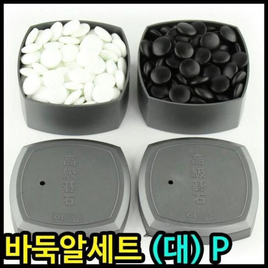 바둑알 인효바둑 바둑알세트 바둑알(대) P 바둑바둑알