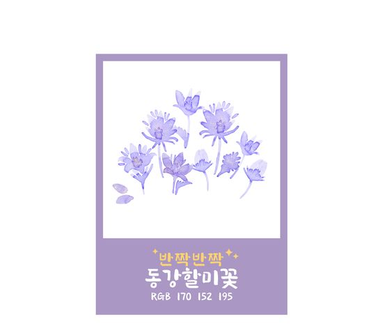 Project Ink No.067 동강할미 꽃 Glistening(15ml)